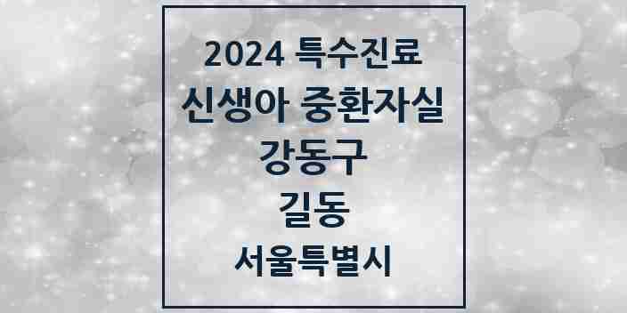 2024 길동 신생아 중환자실 의원·병원 모음 1곳 | 서울특별시 강동구 추천 리스트 | 특수진료