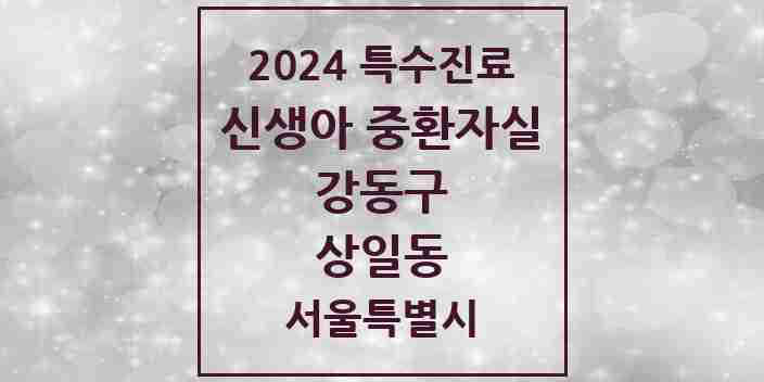 2024 상일동 신생아 중환자실 의원·병원 모음 1곳 | 서울특별시 강동구 추천 리스트 | 특수진료