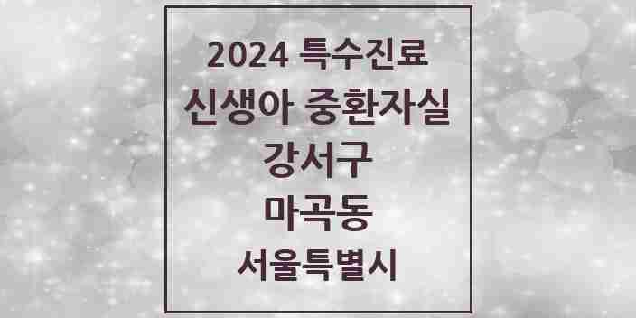 2024 마곡동 신생아 중환자실 의원·병원 모음 1곳 | 서울특별시 강서구 추천 리스트 | 특수진료