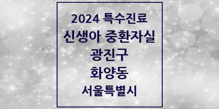 2024 화양동 신생아 중환자실 의원·병원 모음 1곳 | 서울특별시 광진구 추천 리스트 | 특수진료