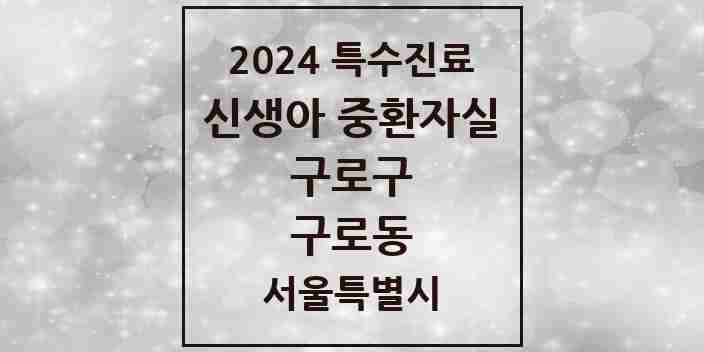 2024 구로동 신생아 중환자실 의원·병원 모음 1곳 | 서울특별시 구로구 추천 리스트 | 특수진료