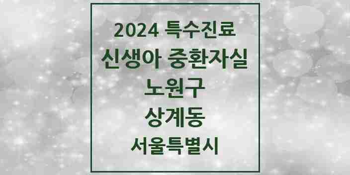 2024 상계동 신생아 중환자실 의원·병원 모음 1곳 | 서울특별시 노원구 추천 리스트 | 특수진료