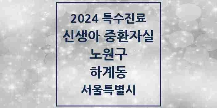 2024 하계동 신생아 중환자실 의원·병원 모음 1곳 | 서울특별시 노원구 추천 리스트 | 특수진료