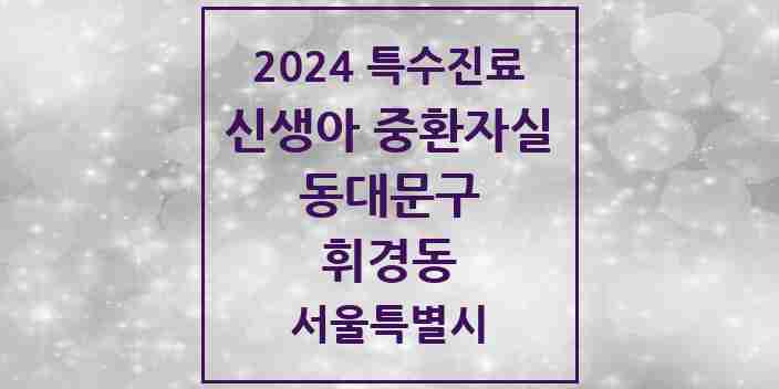 2024 휘경동 신생아 중환자실 의원·병원 모음 1곳 | 서울특별시 동대문구 추천 리스트 | 특수진료