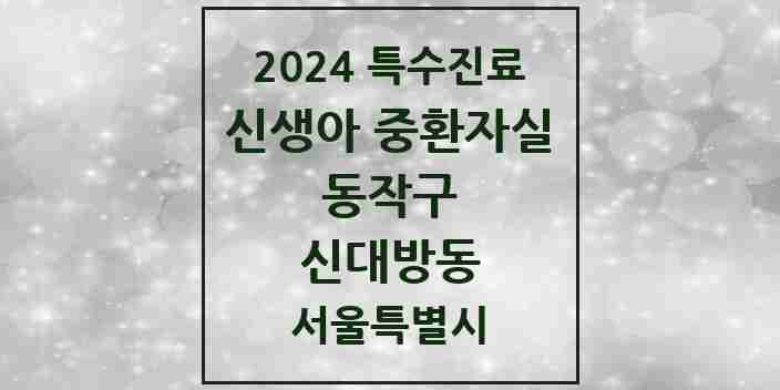 2024 신대방동 신생아 중환자실 의원·병원 모음 1곳 | 서울특별시 동작구 추천 리스트 | 특수진료