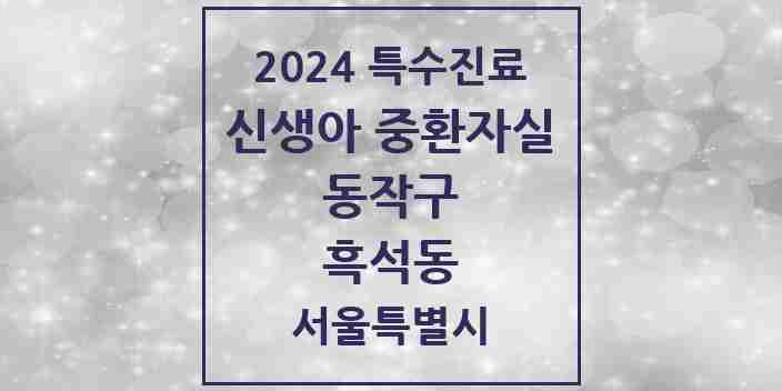 2024 흑석동 신생아 중환자실 의원·병원 모음 1곳 | 서울특별시 동작구 추천 리스트 | 특수진료