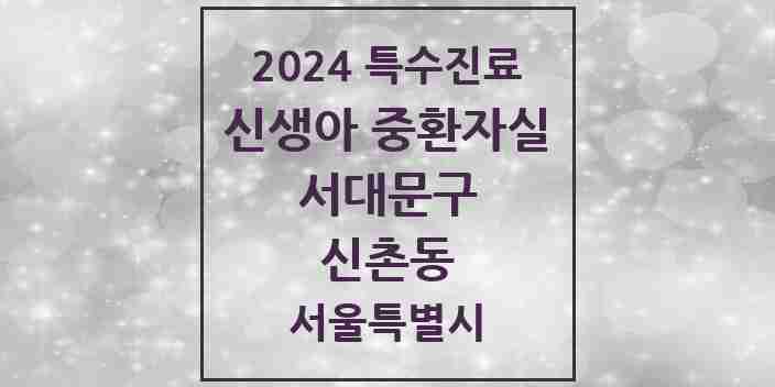 2024 신촌동 신생아 중환자실 의원·병원 모음 1곳 | 서울특별시 서대문구 추천 리스트 | 특수진료