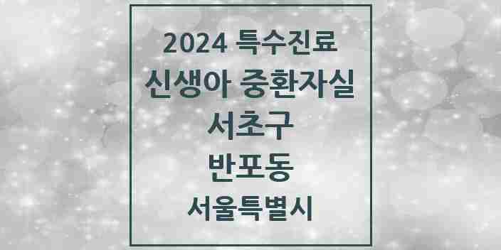 2024 반포동 신생아 중환자실 의원·병원 모음 1곳 | 서울특별시 서초구 추천 리스트 | 특수진료