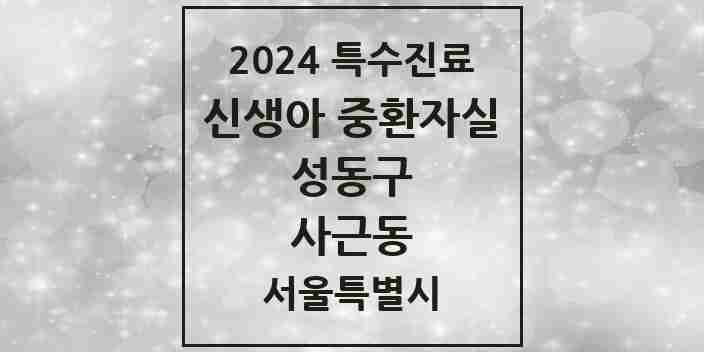 2024 사근동 신생아 중환자실 의원·병원 모음 1곳 | 서울특별시 성동구 추천 리스트 | 특수진료