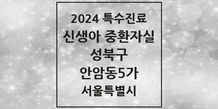 2024 안암동5가 신생아 중환자실 의원·병원 모음 1곳 | 서울특별시 성북구 추천 리스트 | 특수진료