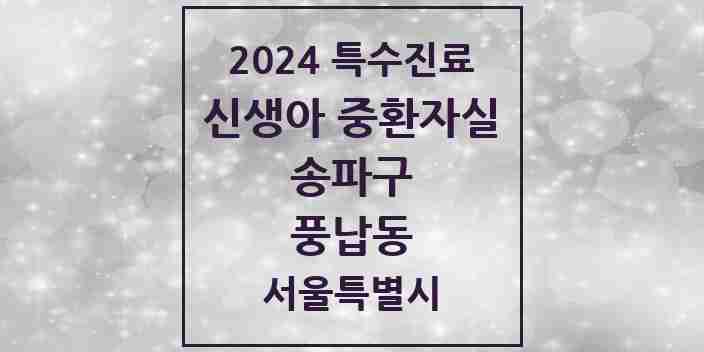 2024 풍납동 신생아 중환자실 의원·병원 모음 1곳 | 서울특별시 송파구 추천 리스트 | 특수진료