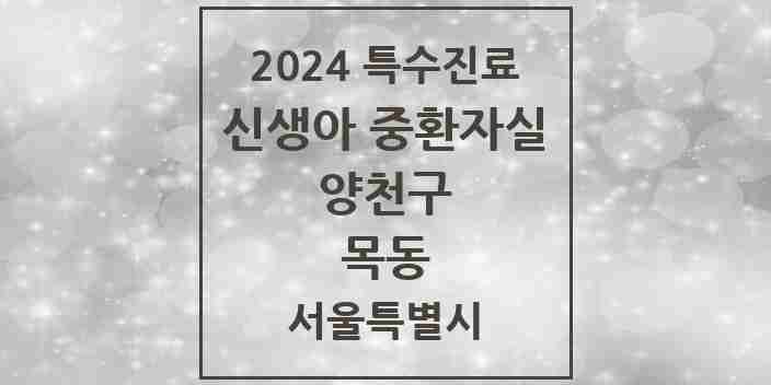 2024 목동 신생아 중환자실 의원·병원 모음 1곳 | 서울특별시 양천구 추천 리스트 | 특수진료