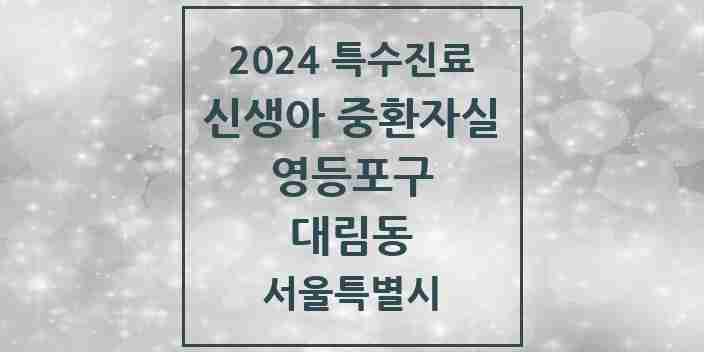 2024 대림동 신생아 중환자실 의원·병원 모음 1곳 | 서울특별시 영등포구 추천 리스트 | 특수진료