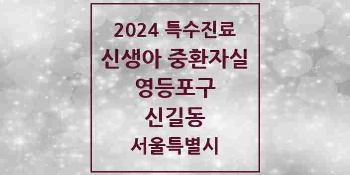 2024 신길동 신생아 중환자실 의원·병원 모음 1곳 | 서울특별시 영등포구 추천 리스트 | 특수진료