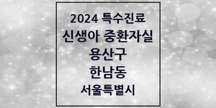 2024 한남동 신생아 중환자실 의원·병원 모음 1곳 | 서울특별시 용산구 추천 리스트 | 특수진료