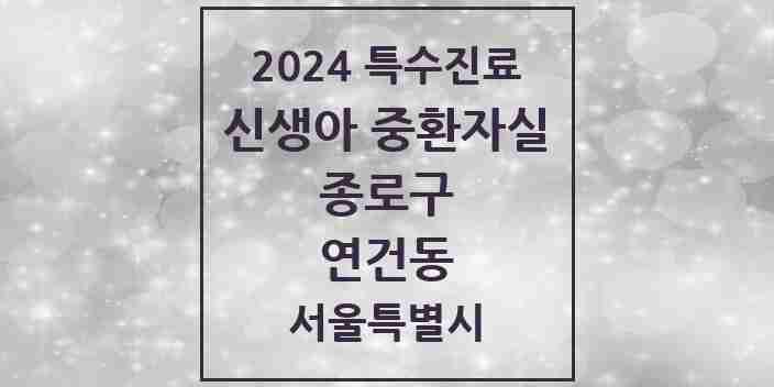 2024 연건동 신생아 중환자실 의원·병원 모음 1곳 | 서울특별시 종로구 추천 리스트 | 특수진료