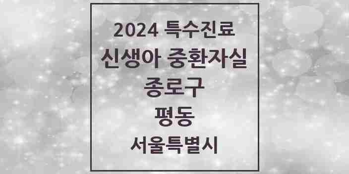 2024 평동 신생아 중환자실 의원·병원 모음 1곳 | 서울특별시 종로구 추천 리스트 | 특수진료