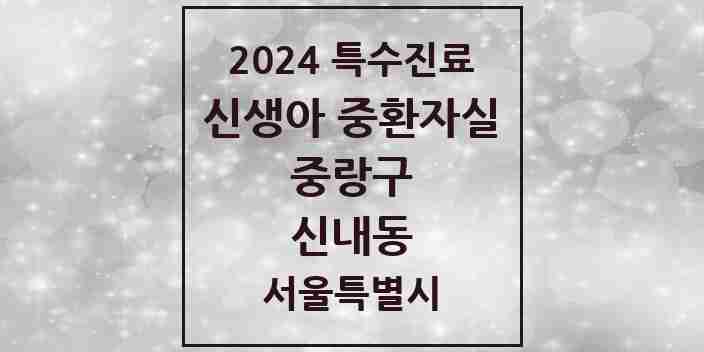 2024 신내동 신생아 중환자실 의원·병원 모음 1곳 | 서울특별시 중랑구 추천 리스트 | 특수진료