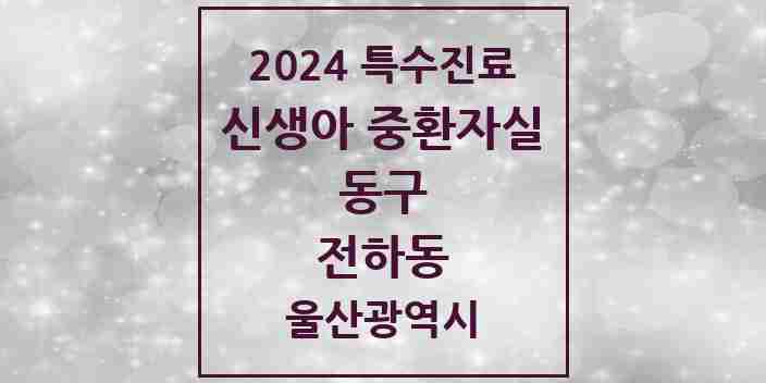 2024 전하동 신생아 중환자실 의원·병원 모음 1곳 | 울산광역시 동구 추천 리스트 | 특수진료