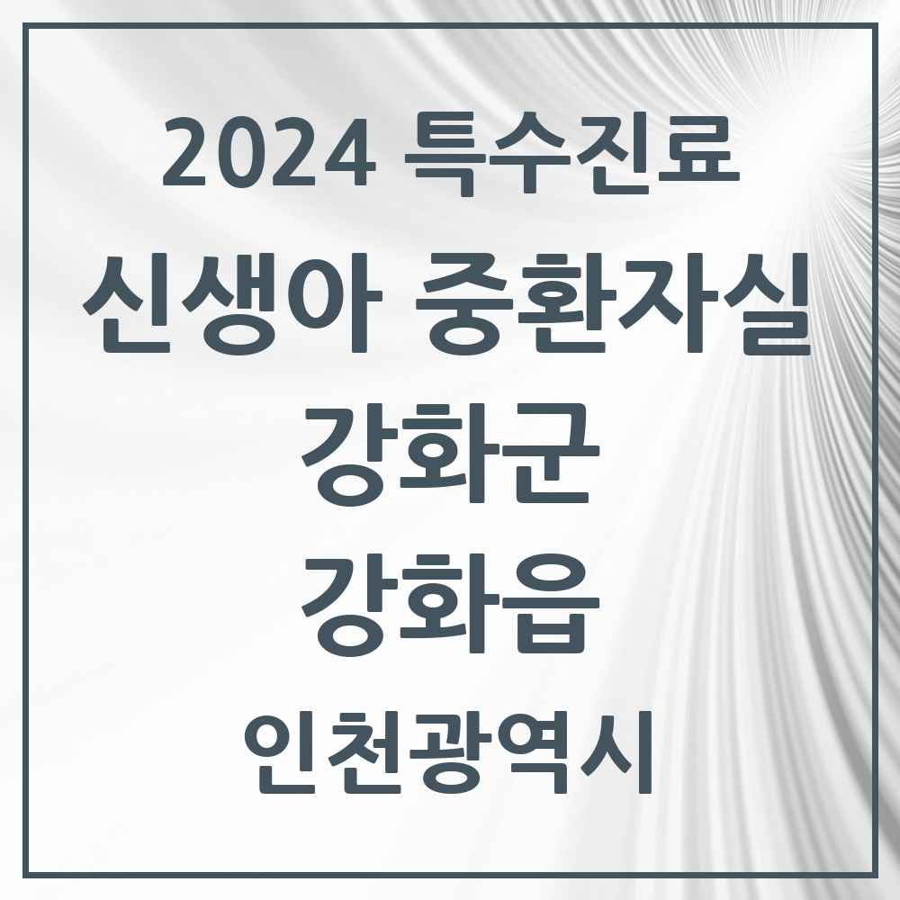 2024 강화읍 신생아 중환자실 의원·병원 모음 1곳 | 인천광역시 강화군 추천 리스트 | 특수진료