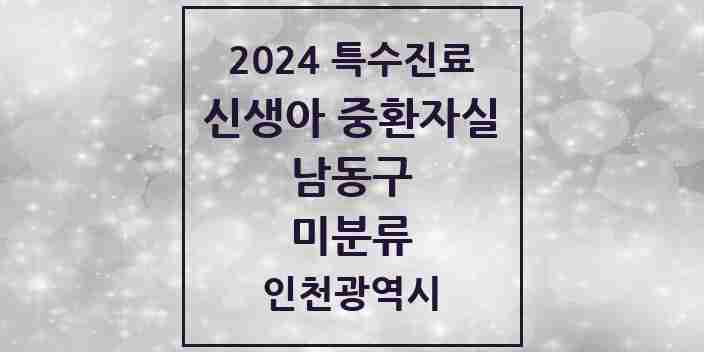 2024 미분류 신생아 중환자실 의원·병원 모음 1곳 | 인천광역시 남동구 추천 리스트 | 특수진료