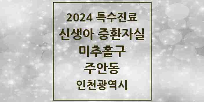 2024 주안동 신생아 중환자실 의원·병원 모음 1곳 | 인천광역시 미추홀구 추천 리스트 | 특수진료