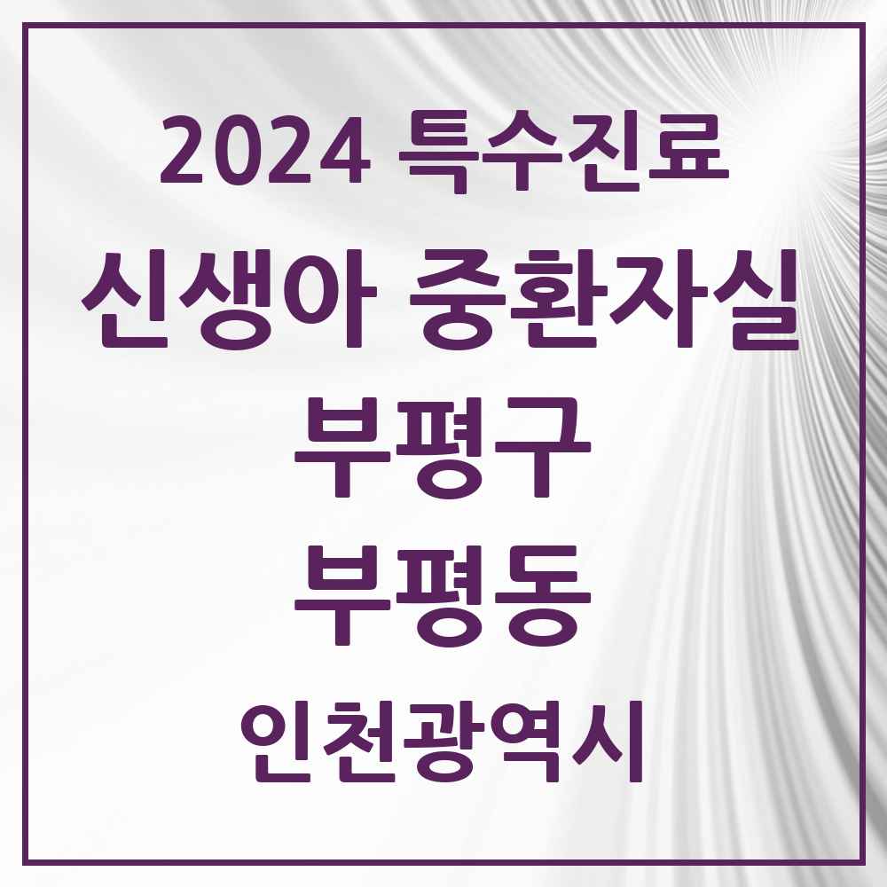 2024 부평동 신생아 중환자실 의원·병원 모음 1곳 | 인천광역시 부평구 추천 리스트 | 특수진료