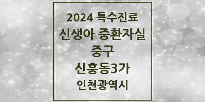 2024 신흥동3가 신생아 중환자실 의원·병원 모음 1곳 | 인천광역시 중구 추천 리스트 | 특수진료