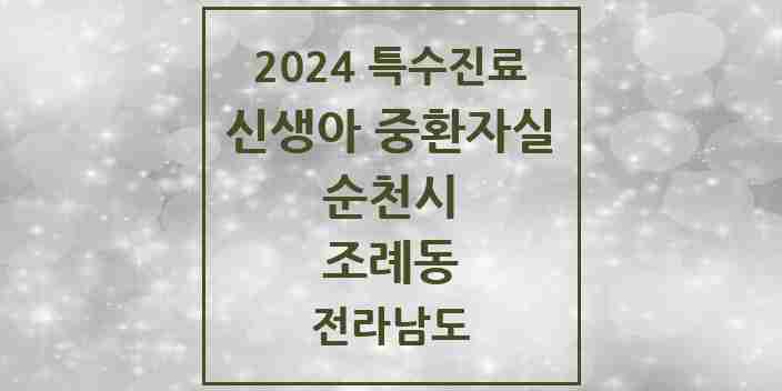 2024 조례동 신생아 중환자실 의원·병원 모음 2곳 | 전라남도 순천시 추천 리스트 | 특수진료