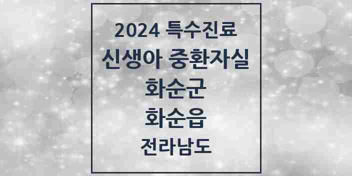 2024 화순읍 신생아 중환자실 의원·병원 모음 1곳 | 전라남도 화순군 추천 리스트 | 특수진료