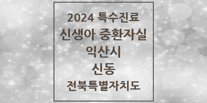 2024 신동 신생아 중환자실 의원·병원 모음 1곳 | 전북특별자치도 익산시 추천 리스트 | 특수진료