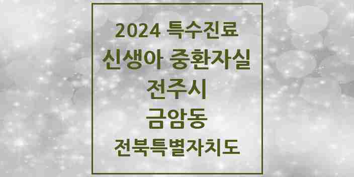 2024 금암동 신생아 중환자실 의원·병원 모음 1곳 | 전북특별자치도 전주시 추천 리스트 | 특수진료