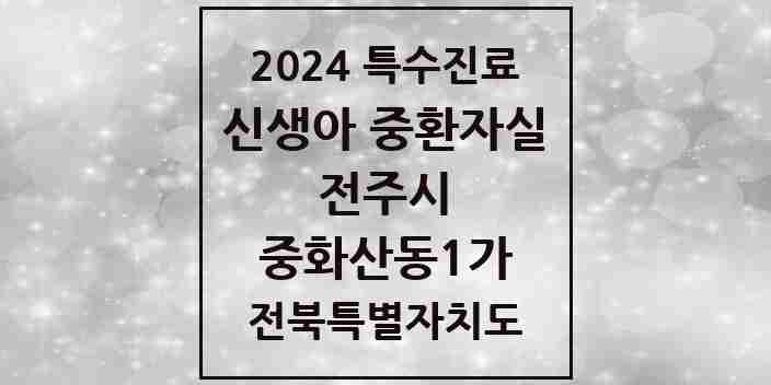 2024 중화산동1가 신생아 중환자실 의원·병원 모음 1곳 | 전북특별자치도 전주시 추천 리스트 | 특수진료