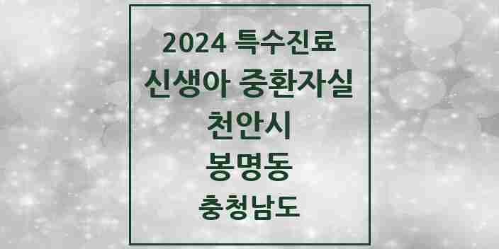 2024 봉명동 신생아 중환자실 의원·병원 모음 1곳 | 충청남도 천안시 추천 리스트 | 특수진료