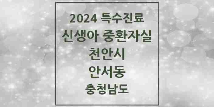 2024 안서동 신생아 중환자실 의원·병원 모음 1곳 | 충청남도 천안시 추천 리스트 | 특수진료