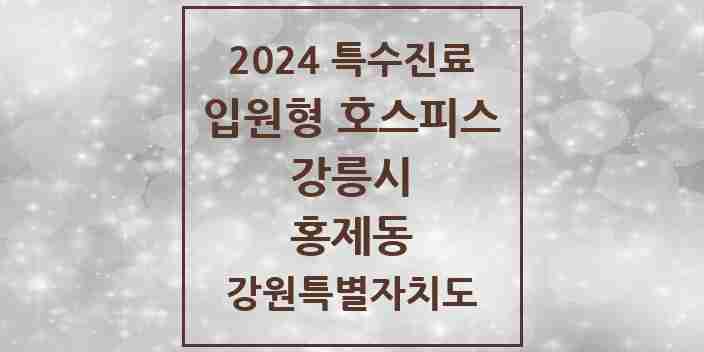 2024 홍제동 입원형 호스피스 전문기관 의원·병원 모음 1곳 | 강원특별자치도 강릉시 추천 리스트 | 특수진료