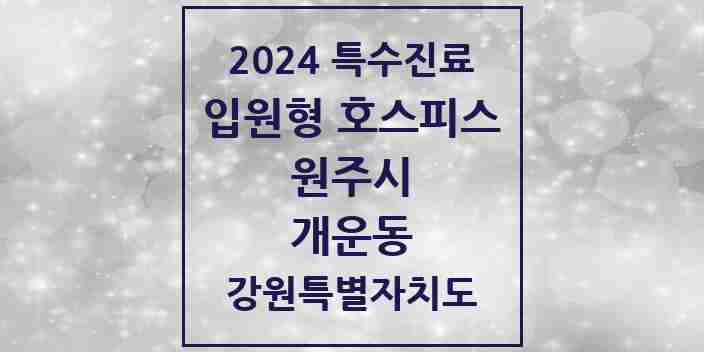 2024 개운동 입원형 호스피스 전문기관 의원·병원 모음 1곳 | 강원특별자치도 원주시 추천 리스트 | 특수진료