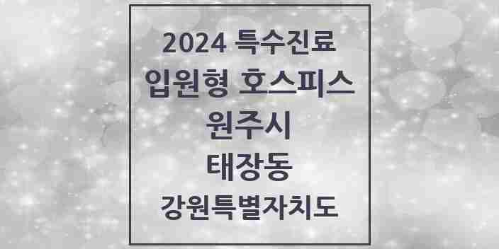 2024 태장동 입원형 호스피스 전문기관 의원·병원 모음 1곳 | 강원특별자치도 원주시 추천 리스트 | 특수진료