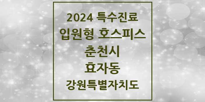 2024 효자동 입원형 호스피스 전문기관 의원·병원 모음 1곳 | 강원특별자치도 춘천시 추천 리스트 | 특수진료