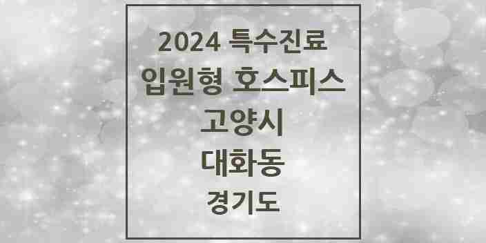 2024 대화동 입원형 호스피스 전문기관 의원·병원 모음 1곳 | 경기도 고양시 추천 리스트 | 특수진료