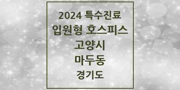 2024 마두동 입원형 호스피스 전문기관 의원·병원 모음 1곳 | 경기도 고양시 추천 리스트 | 특수진료