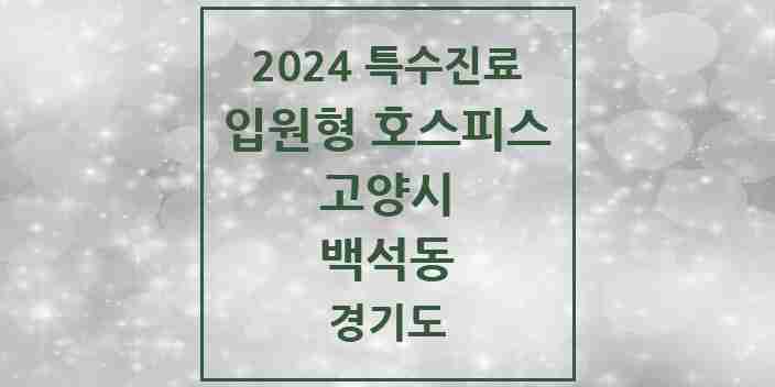 2024 백석동 입원형 호스피스 전문기관 의원·병원 모음 1곳 | 경기도 고양시 추천 리스트 | 특수진료