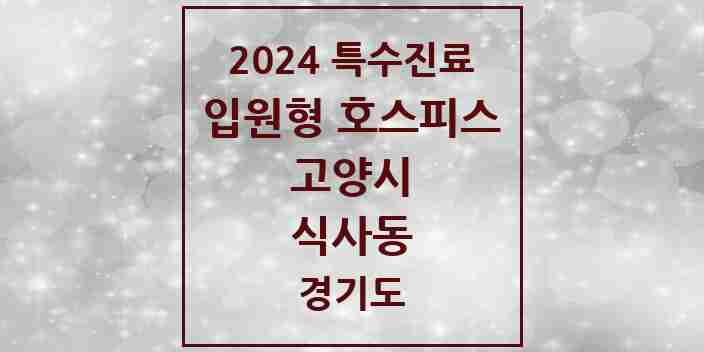 2024 식사동 입원형 호스피스 전문기관 의원·병원 모음 1곳 | 경기도 고양시 추천 리스트 | 특수진료