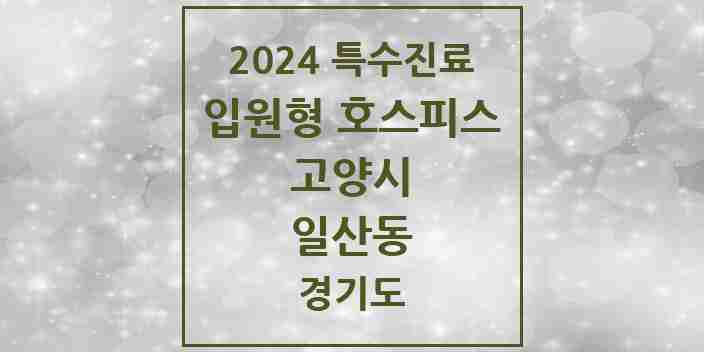 2024 일산동 입원형 호스피스 전문기관 의원·병원 모음 1곳 | 경기도 고양시 추천 리스트 | 특수진료