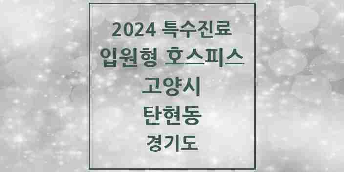 2024 탄현동 입원형 호스피스 전문기관 의원·병원 모음 1곳 | 경기도 고양시 추천 리스트 | 특수진료