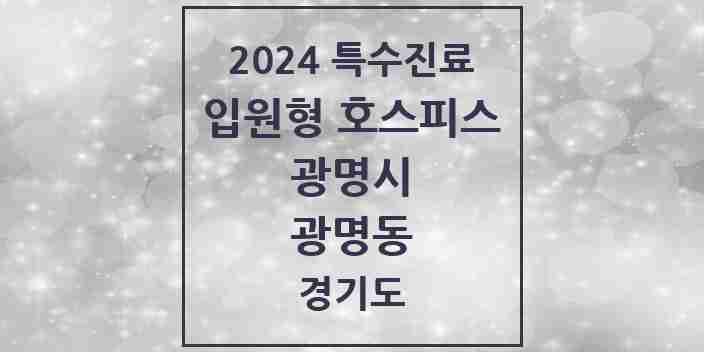 2024 광명동 입원형 호스피스 전문기관 의원·병원 모음 1곳 | 경기도 광명시 추천 리스트 | 특수진료