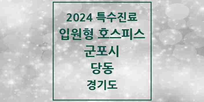 2024 당동 입원형 호스피스 전문기관 의원·병원 모음 1곳 | 경기도 군포시 추천 리스트 | 특수진료