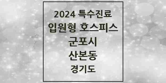 2024 산본동 입원형 호스피스 전문기관 의원·병원 모음 1곳 | 경기도 군포시 추천 리스트 | 특수진료