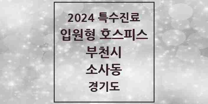 2024 소사동 입원형 호스피스 전문기관 의원·병원 모음 1곳 | 경기도 부천시 추천 리스트 | 특수진료