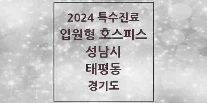 2024 태평동 입원형 호스피스 전문기관 의원·병원 모음 1곳 | 경기도 성남시 추천 리스트 | 특수진료